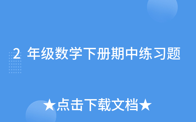 2年级数开云kaiyun(中国)下册期中练习题