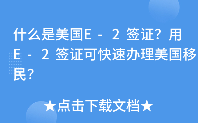 什么是美国E-2签证？用E-2签证可快速办理美国移民？
