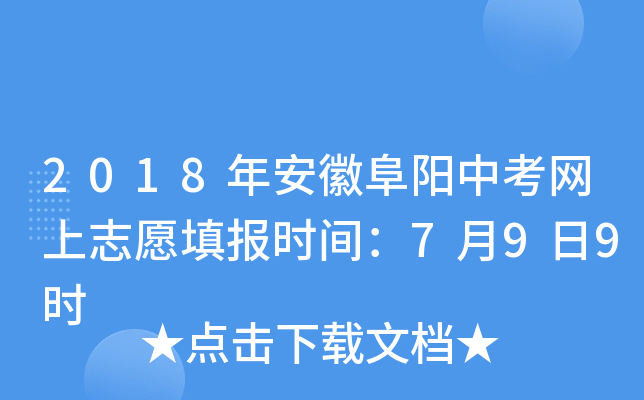 2018年安徽阜阳中考网上志愿填报时间：7月9日9时