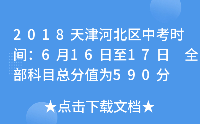 2018天津河北区中考时间：6月16日至17日 全部科目总分值为590分