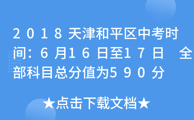 2018天津和平区中考时间：6月16日至17日 全部科目总分值为590分