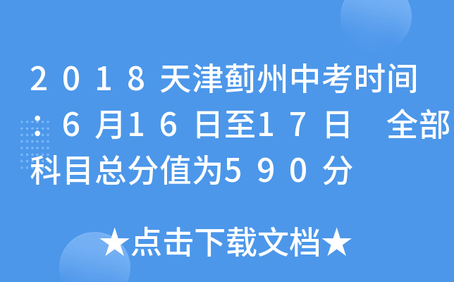 2018天津蓟州中考时间：6月16日至17日 全部科目总分值为590分