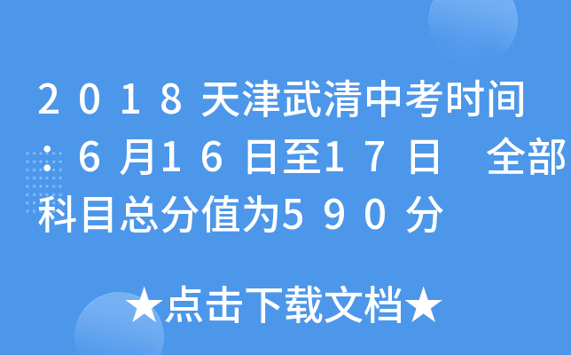 2018天津武清中考时间：6月16日至17日 全部科目总分值为590分