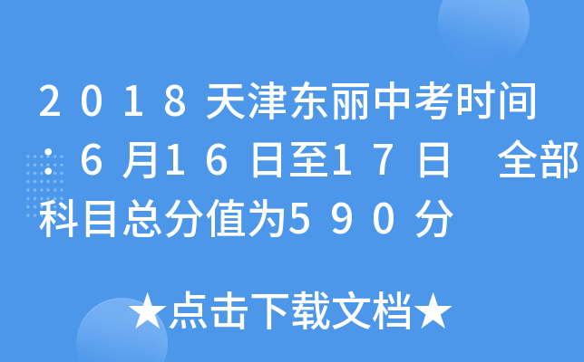 2018天津东丽中考时间：6月16日至17日 全部科目总分值为590分