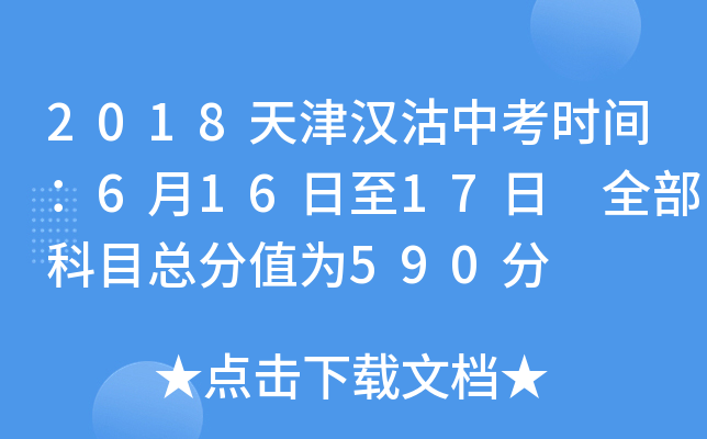 2018天津汉沽中考时间：6月16日至17日 全部科目总分值为590分