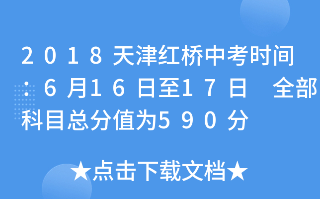 2018天津红桥中考时间：6月16日至17日 全部科目总分值为590分