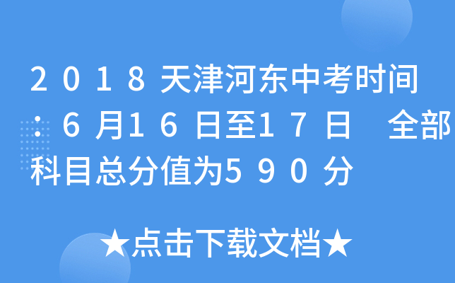 2018天津河东中考时间：6月16日至17日 全部科目总分值为590分