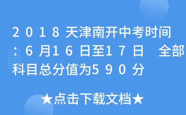 2018天津南开中考时间：6月16日至17日 全部科目总分值为590分