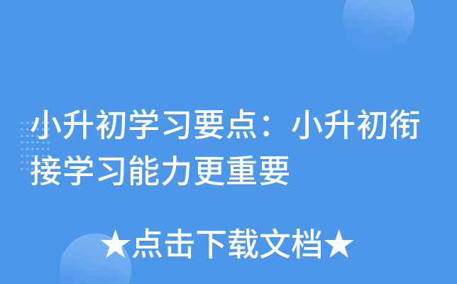 СW(xu)(x)ҪcС㕽ӌW(xu)(x)Ҫ