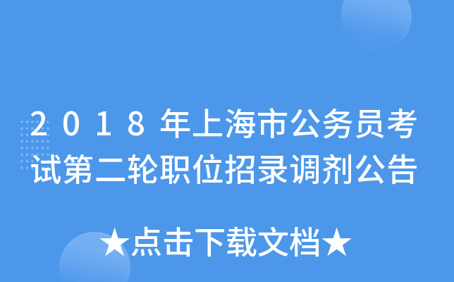2018年上海市公务员考试第二轮职位招录调剂公告