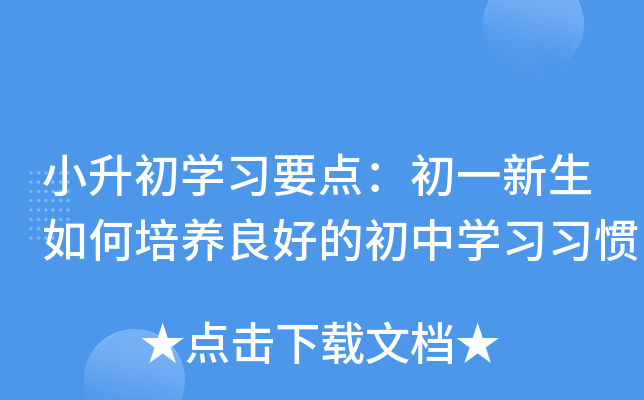 小升初开云kaiyun(中国)习要点：初一新生如何培养良好的初中开云kaiyun(中国)习习惯