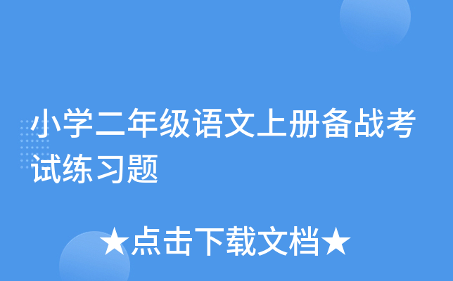 小开云kaiyun(中国)二年级语文上册备战考试练习题
