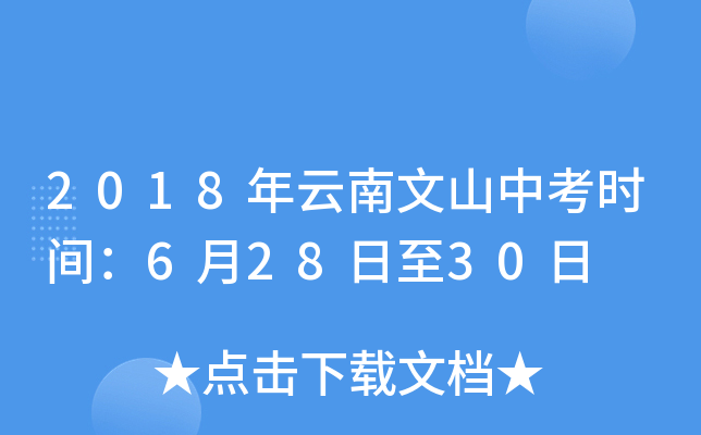 2018年云南文山中考时间：6月28日至30日