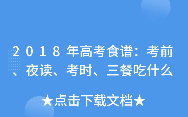 2018年高考食谱：考前、夜读、考时、三餐吃什么