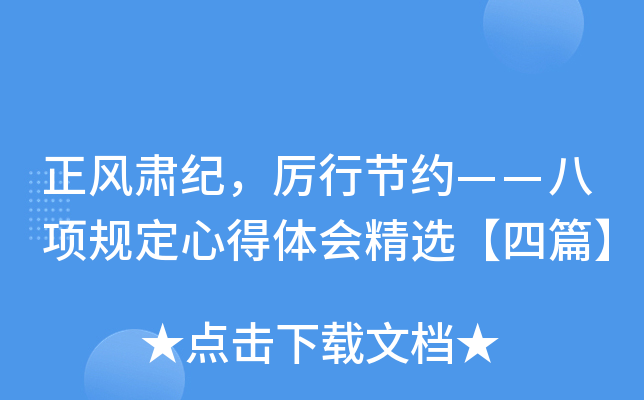 正风肃纪，厉行节约——八项规定心得体会精选【四篇】
