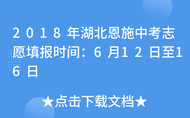 2018年湖北恩施中考志愿填报时间：6月12日至16日