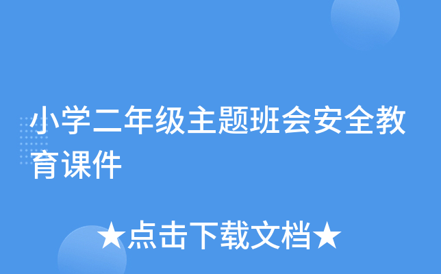 小开云kaiyun(中国)二年级主题班会安全教育课件
