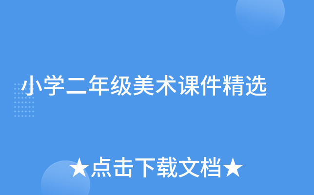 小开云kaiyun(中国)二年级美术课件精选