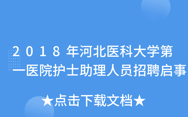 2018年河北医科大开云kaiyun(中国)第一医院护士助理人员招聘启事