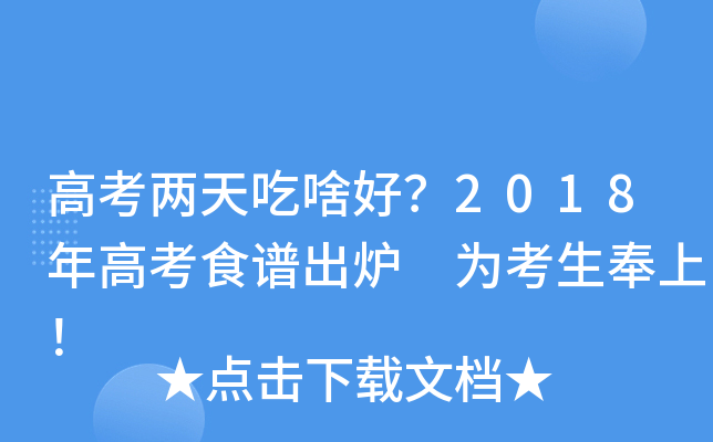 高考两天吃啥好？2018年高考食谱出炉 为考生奉上！