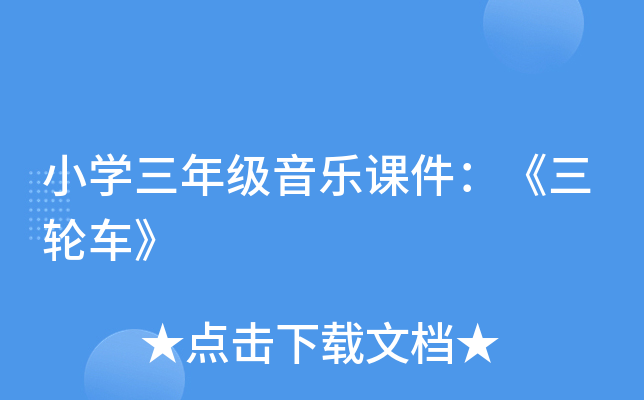 小开云kaiyun(中国)三年级音乐课件：《三轮车》