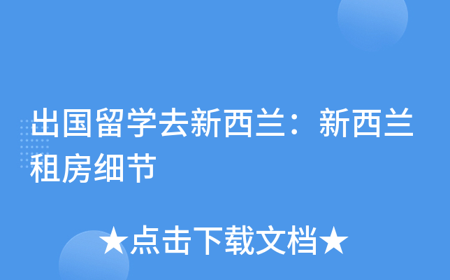 出国留开云kaiyun(中国)去新西兰：新西兰租房细节