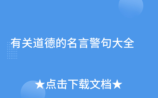 有关道德的名言警句大全