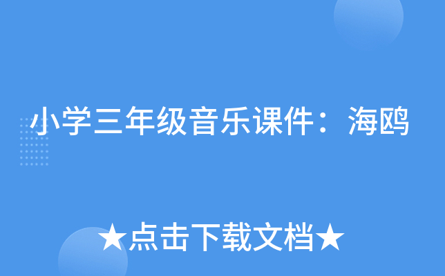 小开云kaiyun(中国)三年级音乐课件：海鸥