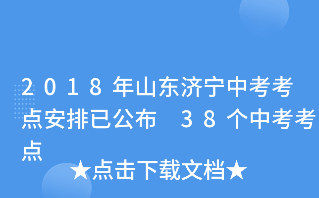 2018年山东济宁中考考点安排已公布 38个中考考点