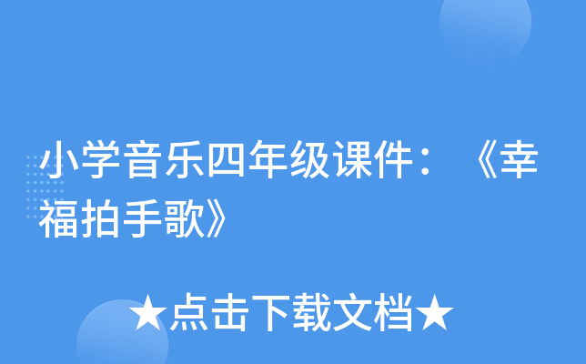 小开云kaiyun(中国)音乐四年级课件：《幸福拍手歌》
