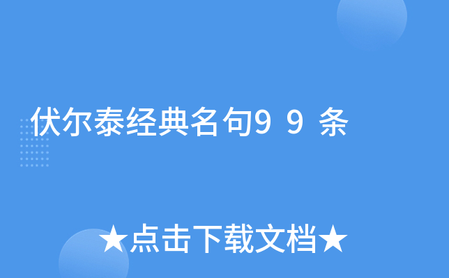 伏尔泰经典名句99条