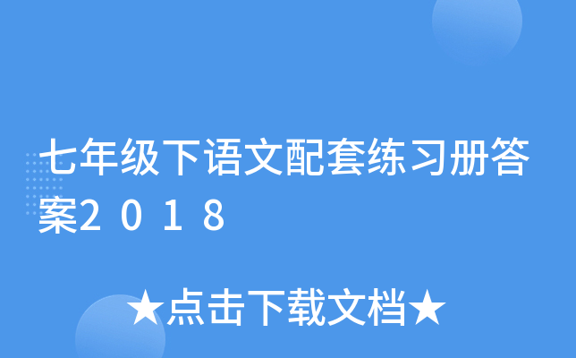 七年级下语文配套练习册答案2018