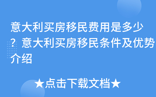 意大利买房移民费用是多少？意大利买房移民条件及优势介绍