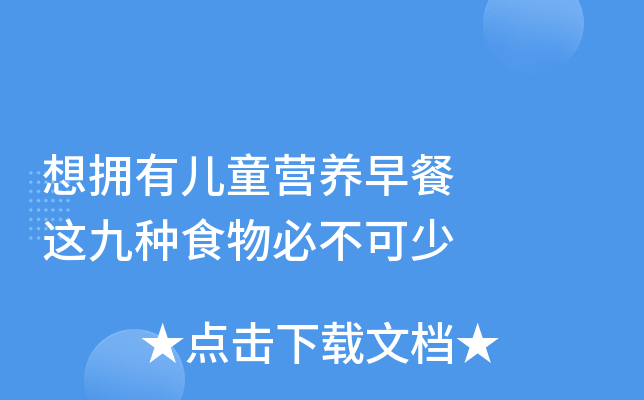 想拥有儿童营养早餐   这九种食物必不可少