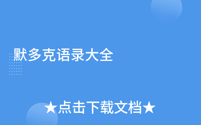 默多克语录大全