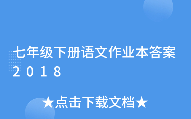 七年级下册语文作业本答案2018