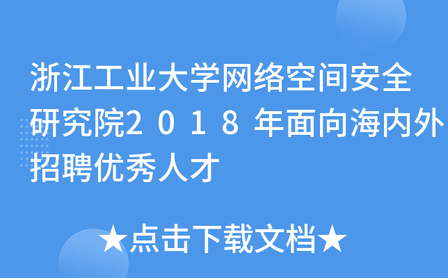 浙江工业大学网络空间安全研究院2018年面向海内外招聘优秀人才