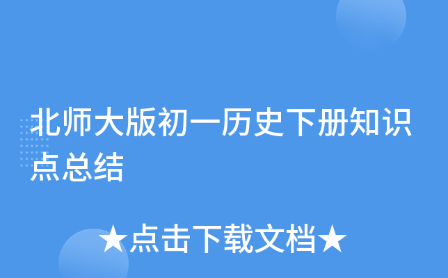 北师大版初一历史下册知识点总结