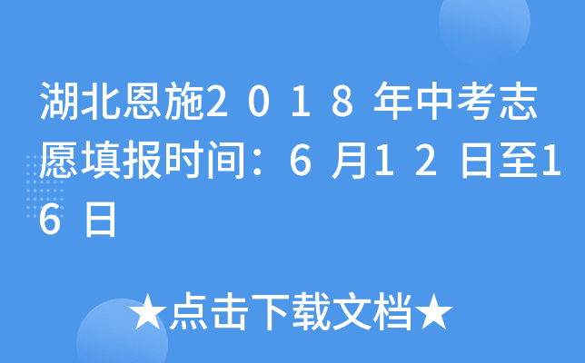 湖北恩施2018年中考志愿填报时间：6月12日至16日