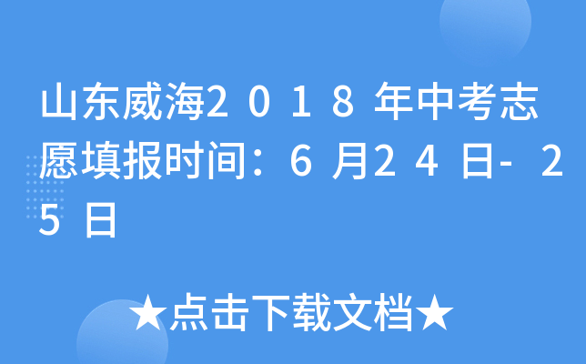 山东威海2018年中考志愿填报时间：6月24日-25日