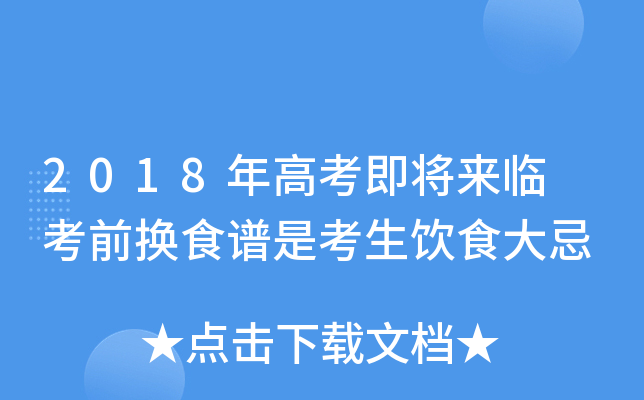 2018年高考即将来临 考前换食谱是考生饮食大忌