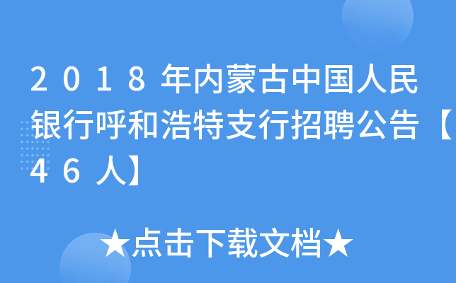 2018年内蒙古中国人民银行呼和浩特支行招聘公告【46人】