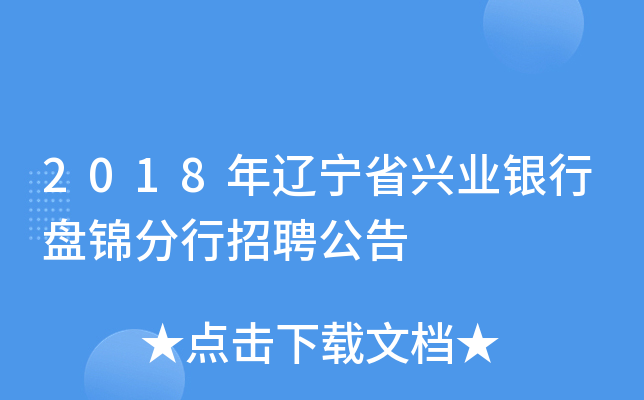 2018年辽宁省兴业银行盘锦分行招聘公告