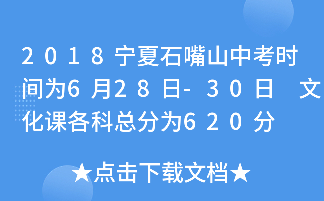 2018宁夏石嘴山中考时间为6月28日-30日 文化课各科总分为620分