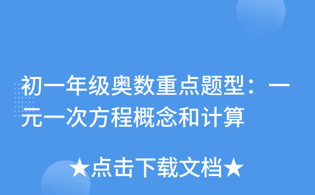 初一年级奥数重点题型：一元一次方程概念和计算