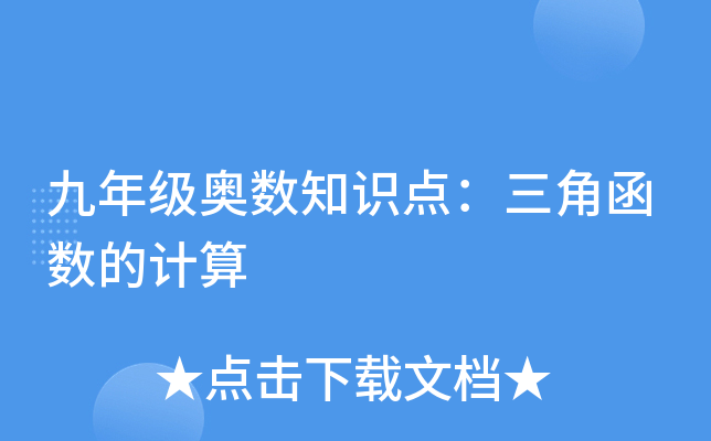 九年级奥数知识点：三角函数的计算