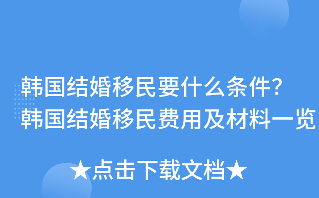 韩国结婚移民要什么条件？韩国结婚移民费用及材料一览