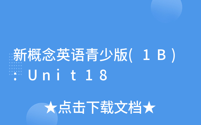 新概念英语青少版(1B):Unit18