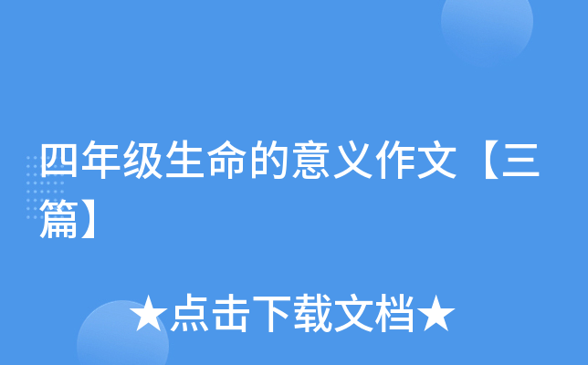 四年级生命的意义作文【三篇】