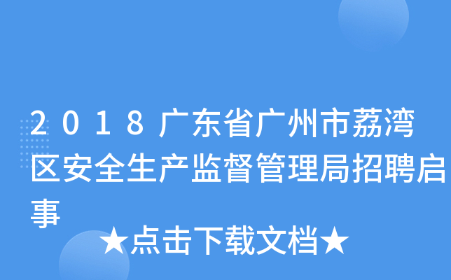 2018广东省广州市荔湾区安全生产监督管理局招聘启事